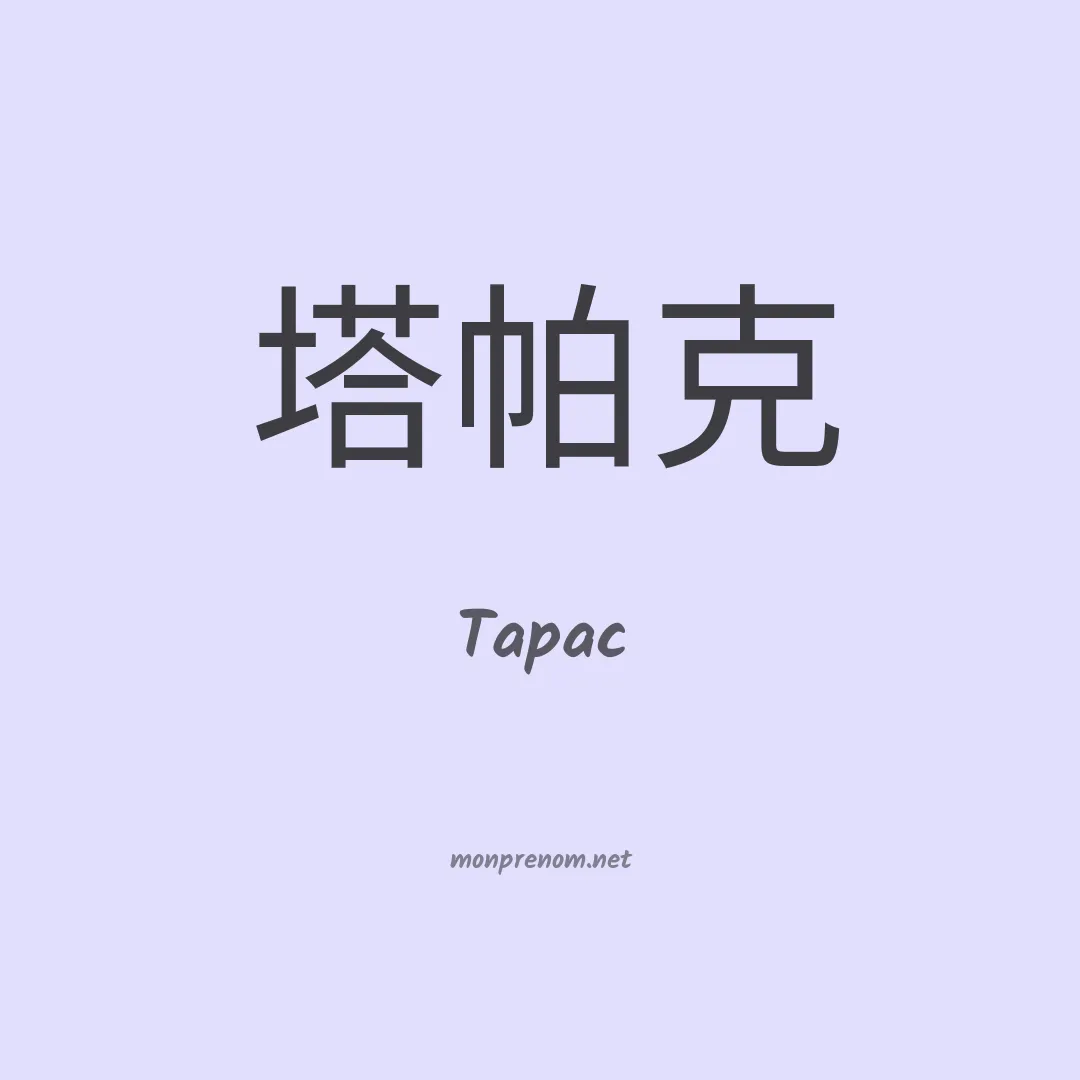 Tapac en chinois