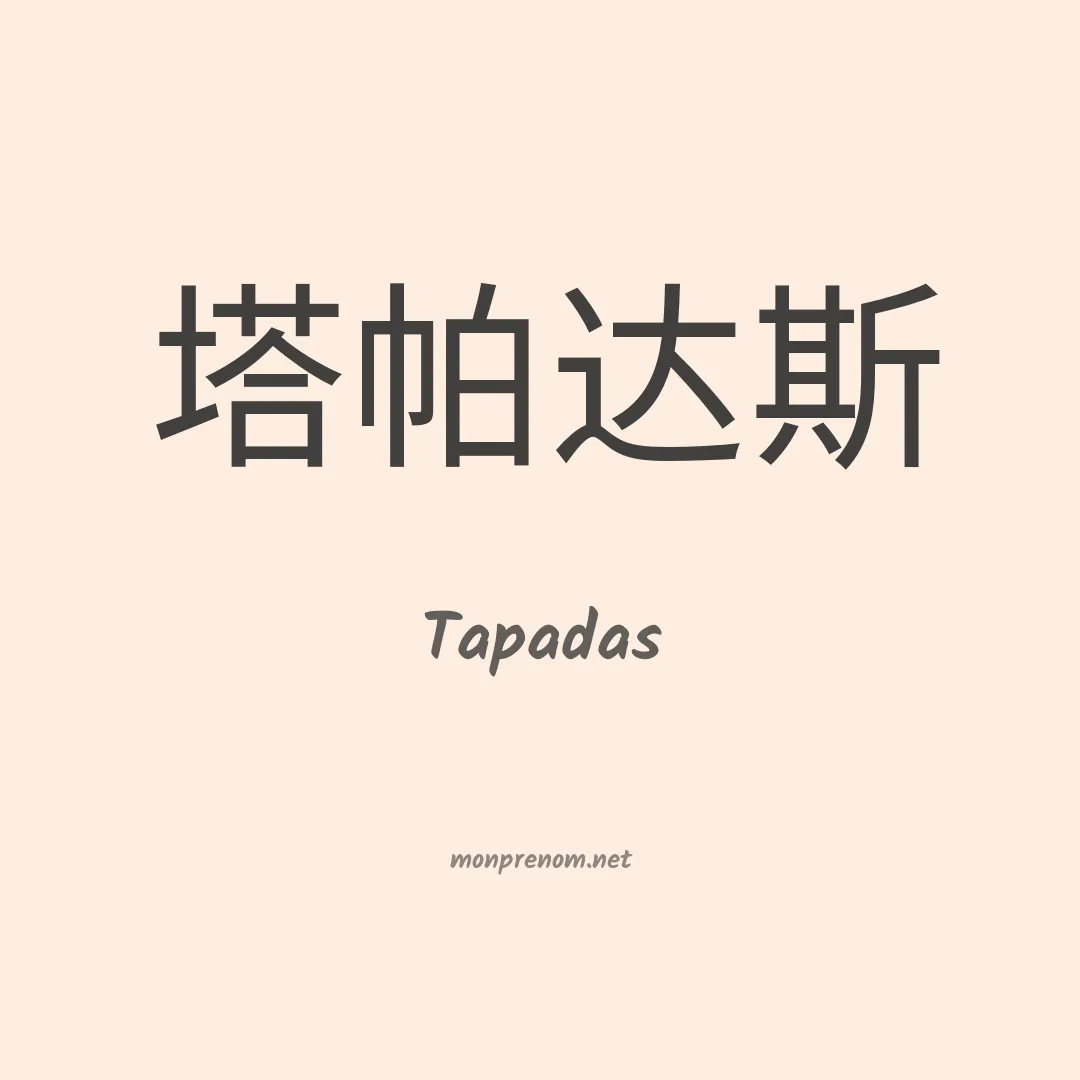 Tapadas en chinois