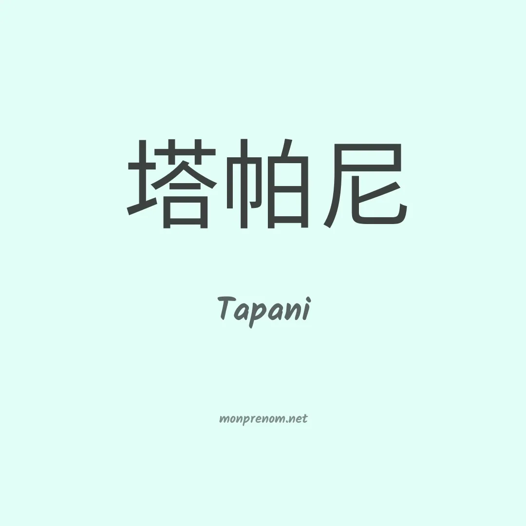Tapani en chinois