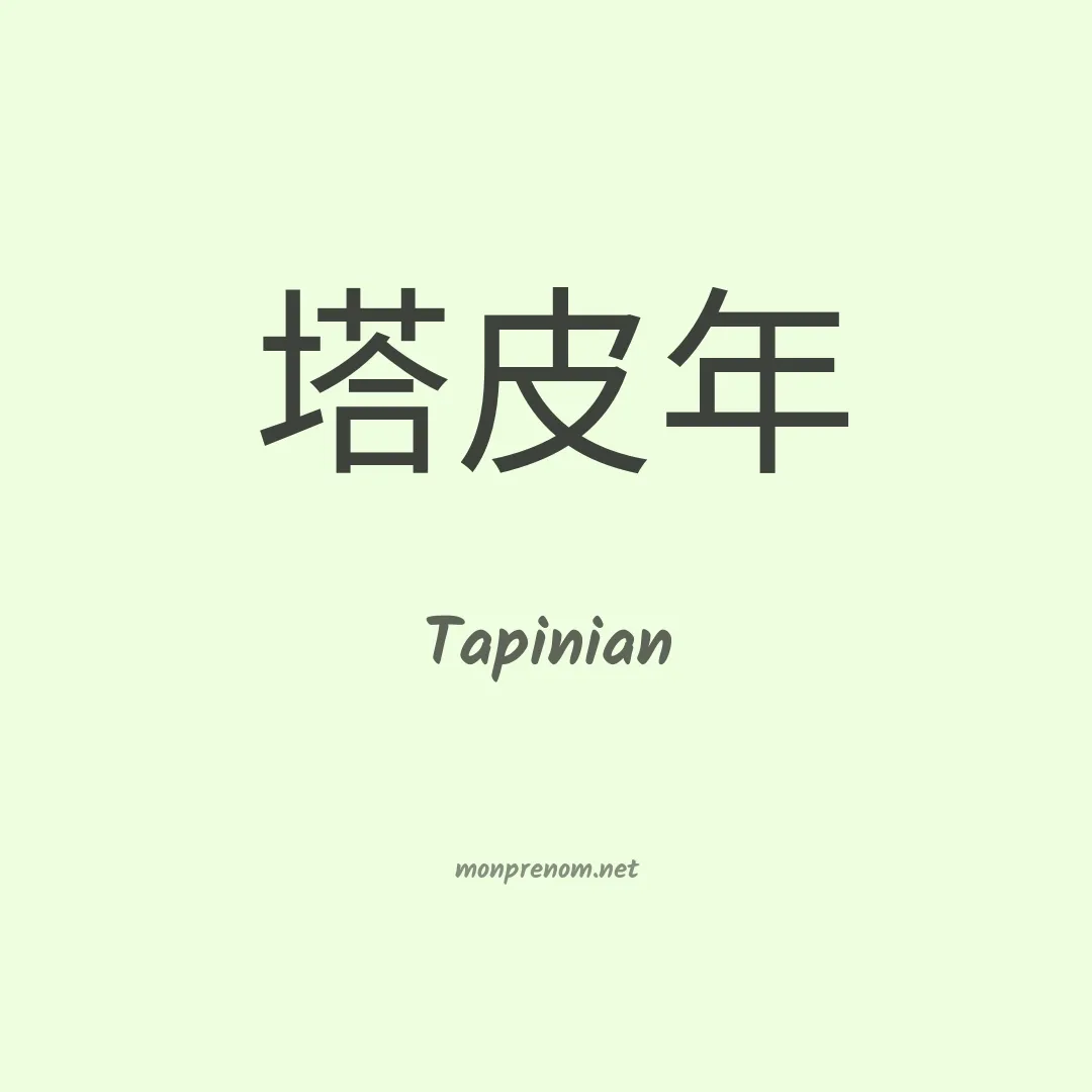Tapinian en chinois