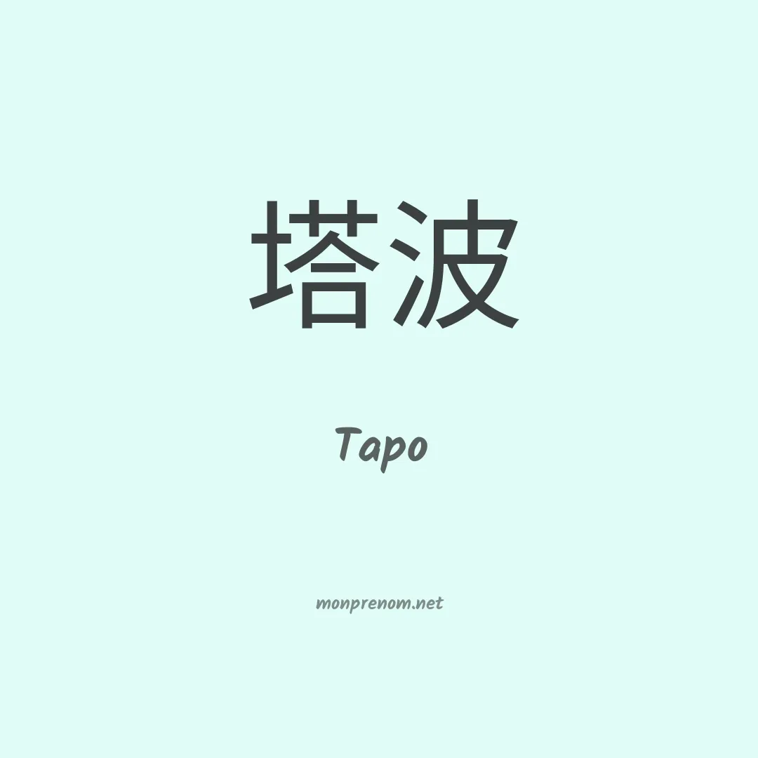 Tapo en chinois