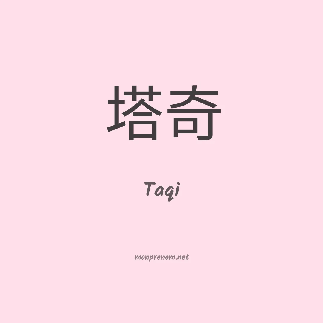 Taqi en chinois