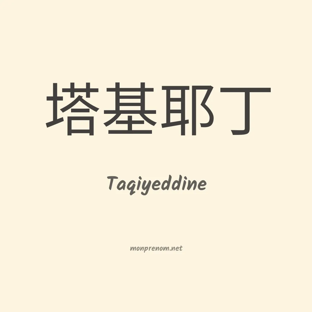 Taqiyeddine en chinois