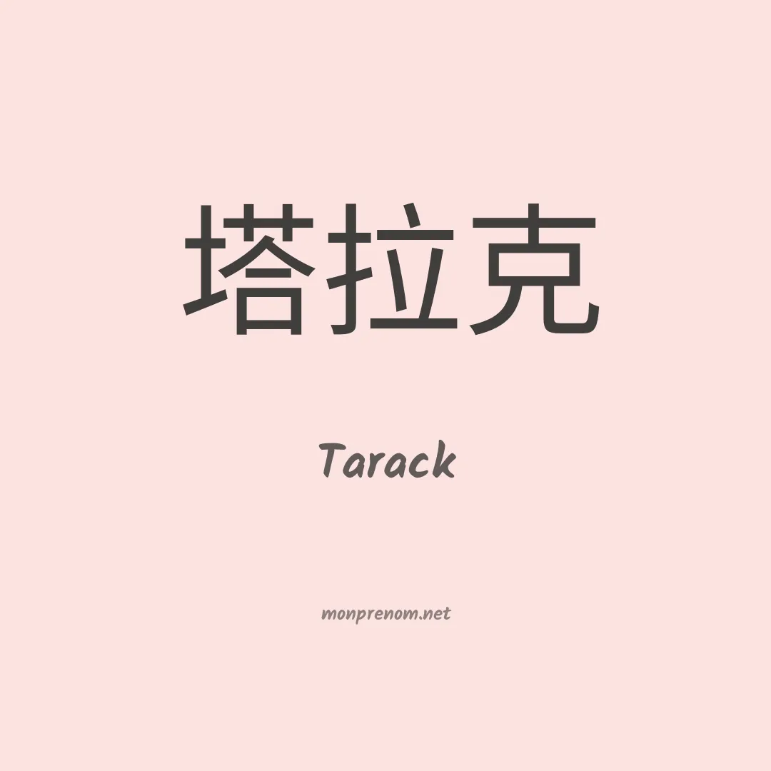 Tarack en chinois