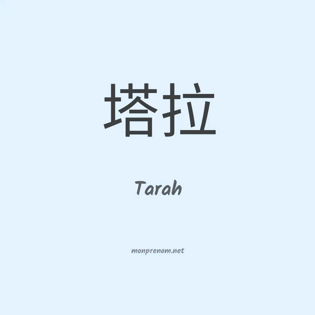 Tarah en chinois