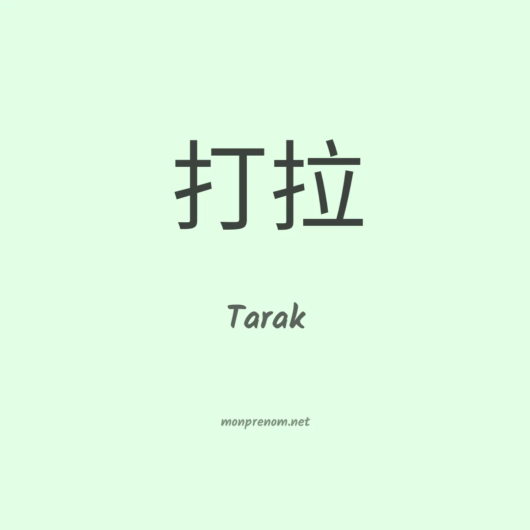 Tarak en chinois