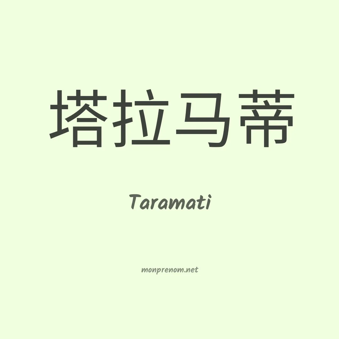 Taramati en chinois