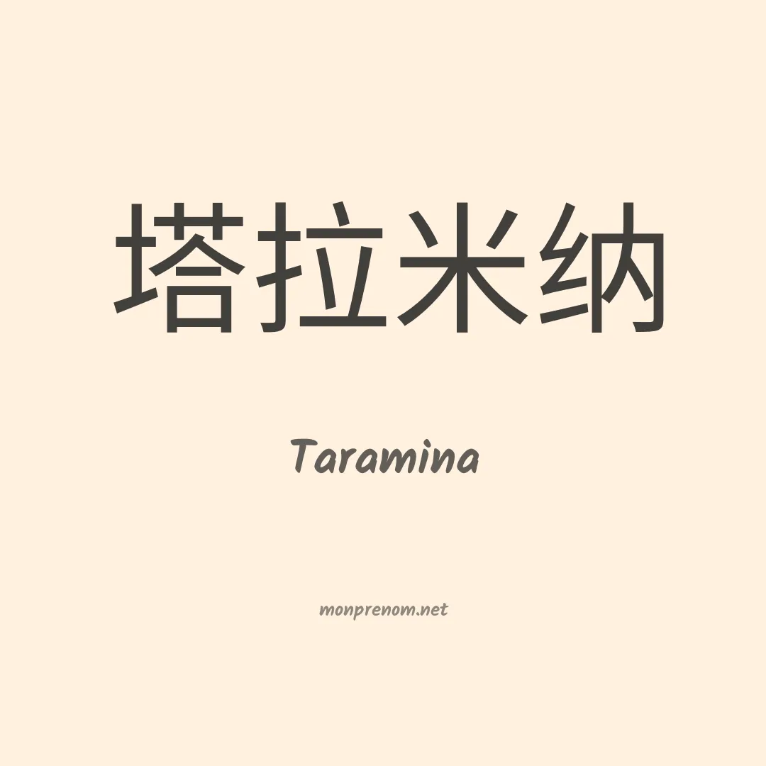 Taramina en chinois