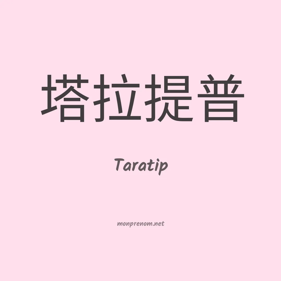 Taratip en chinois