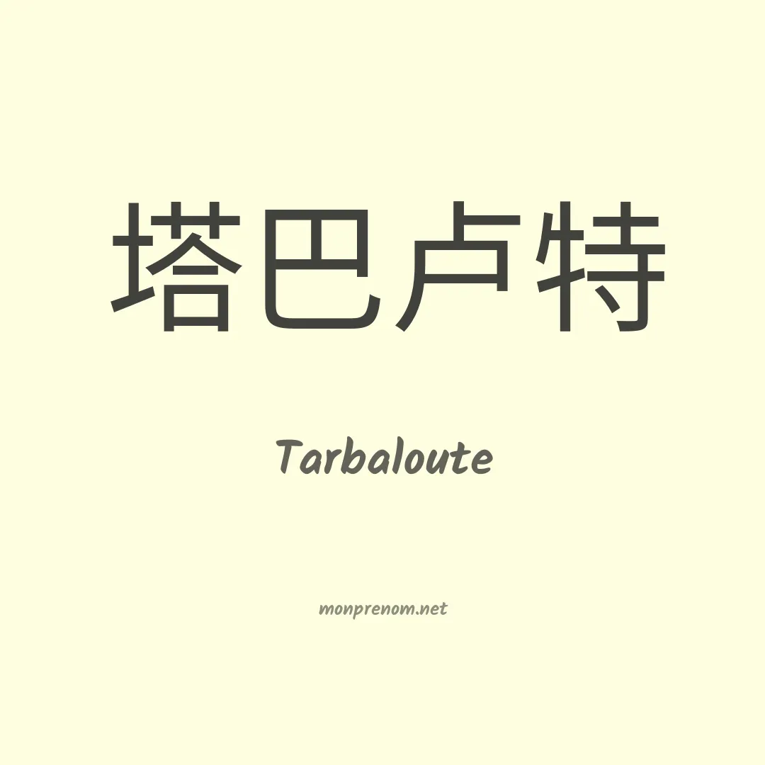 Tarbaloute en chinois