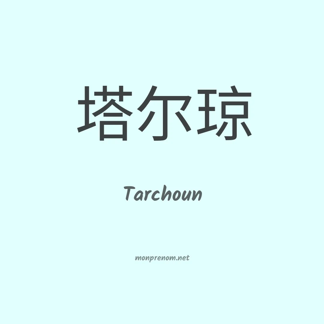 Tarchoun en chinois
