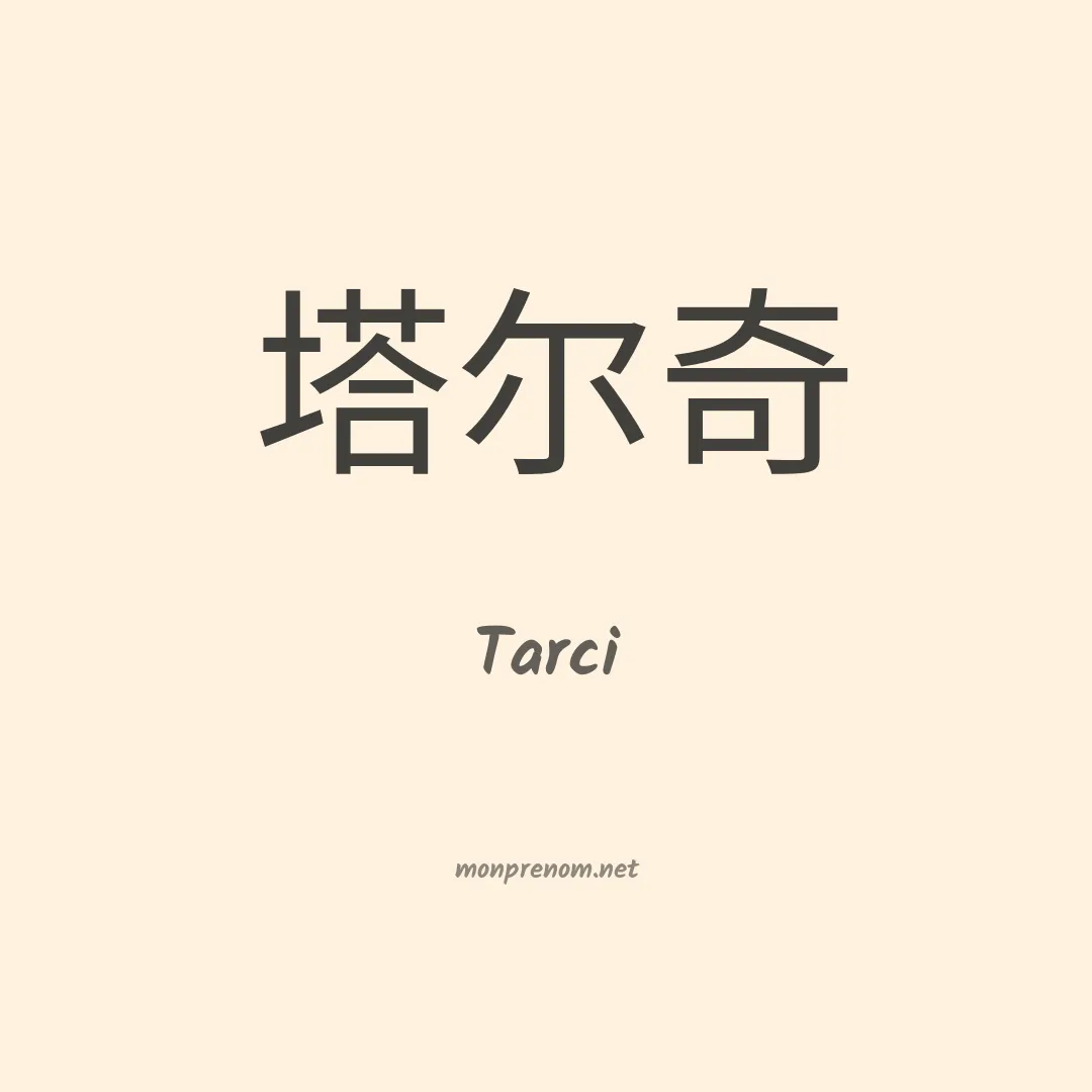 Tarci en chinois