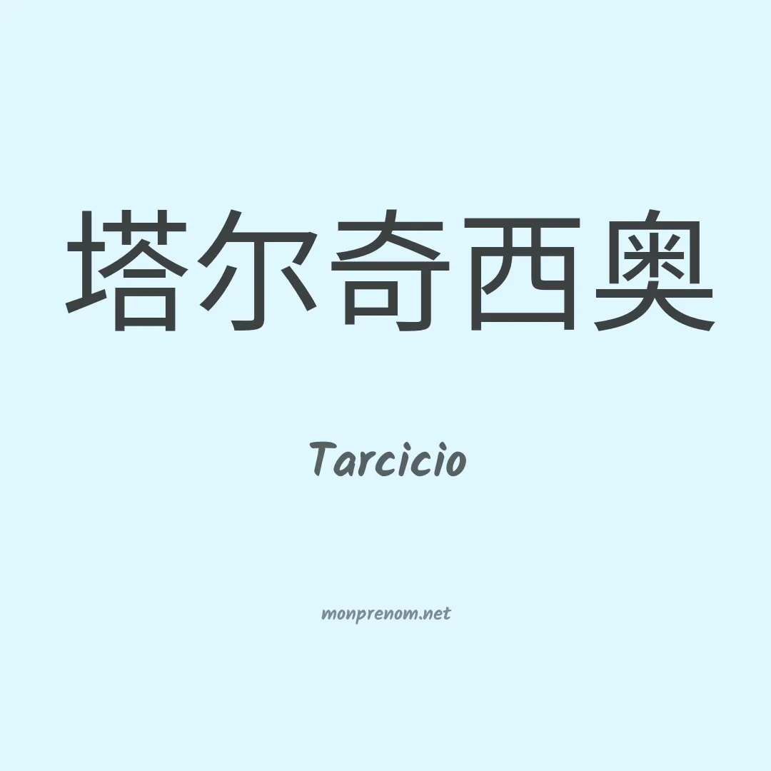 Tarcicio en chinois