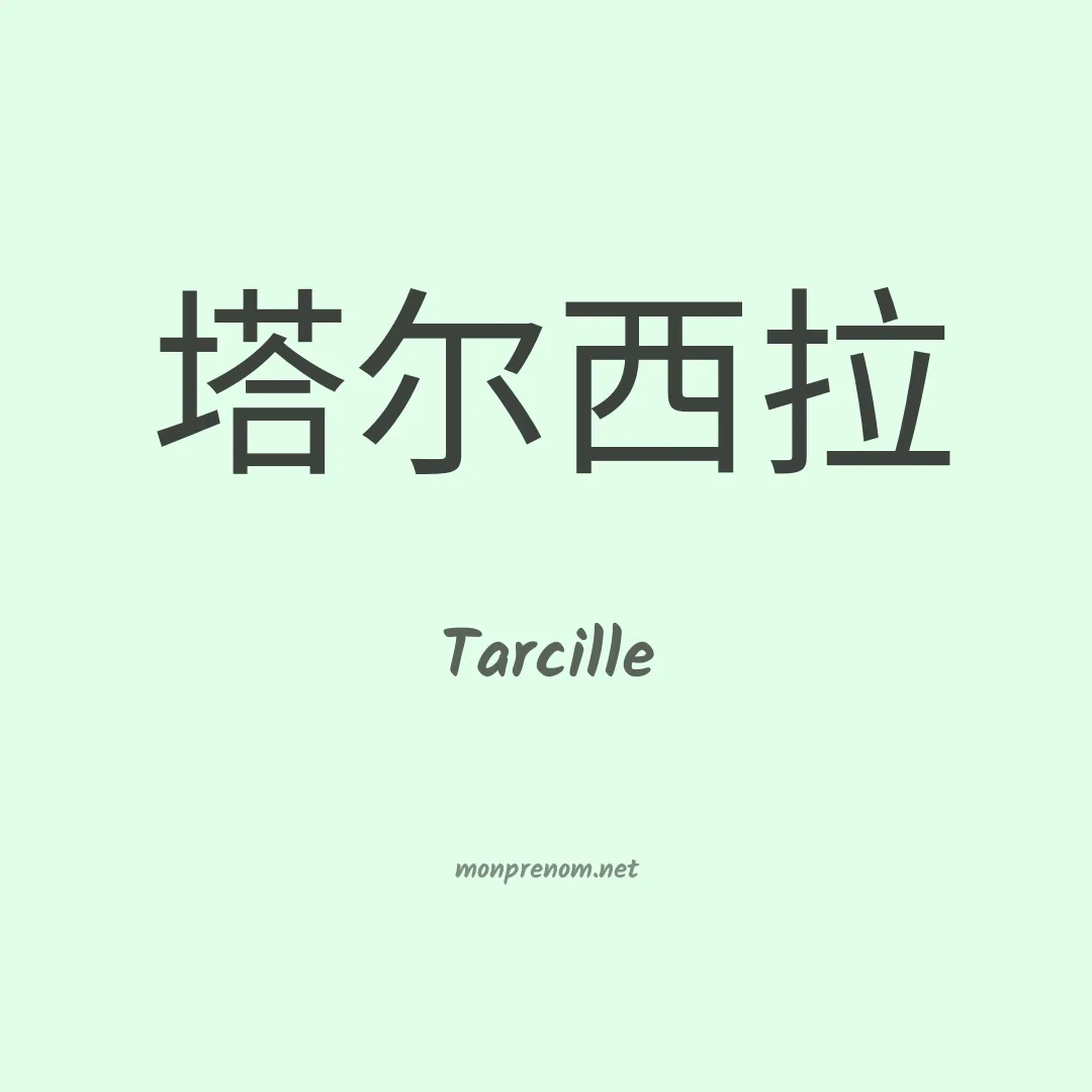 Tarcille en chinois