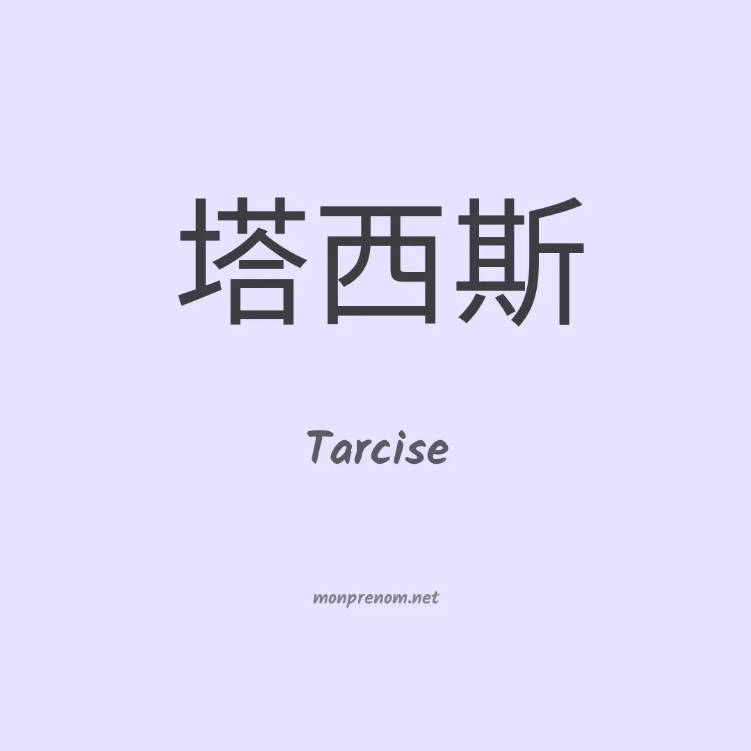 Tarcise en chinois