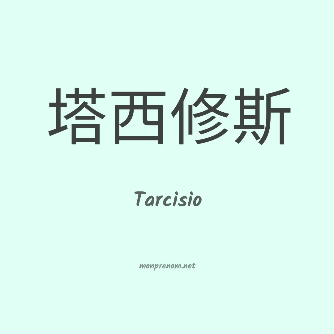 Tarcisio en chinois