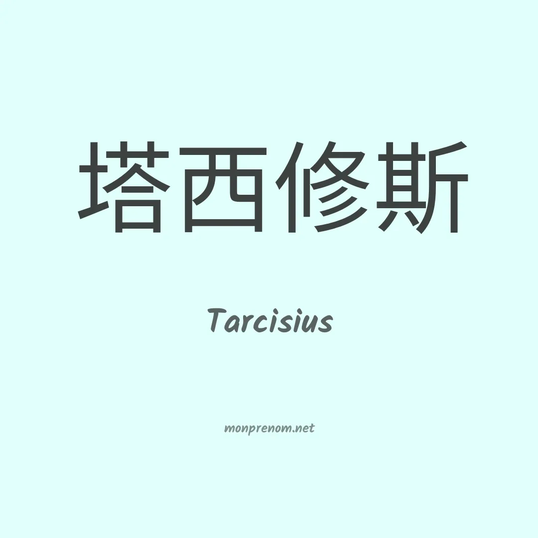Tarcisius en chinois