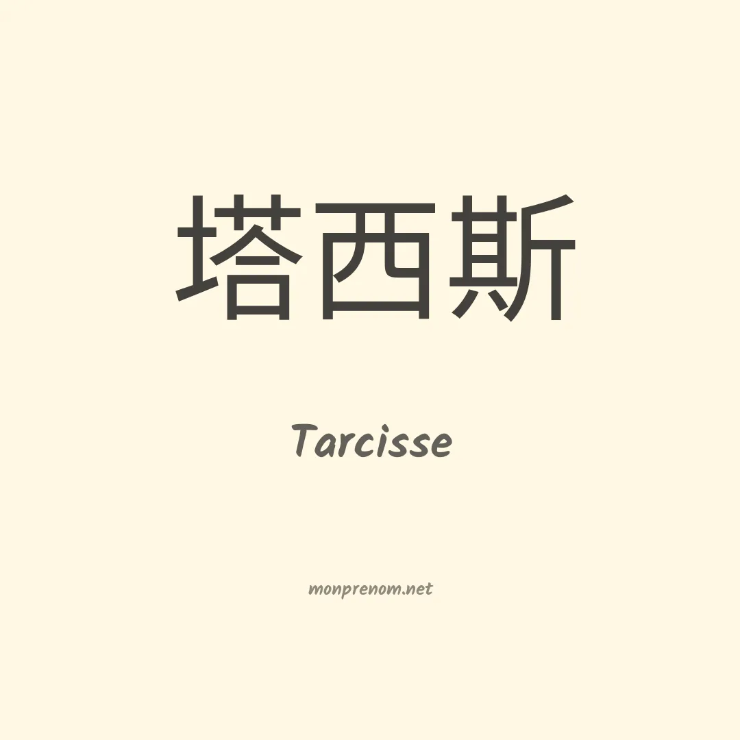 Tarcisse en chinois