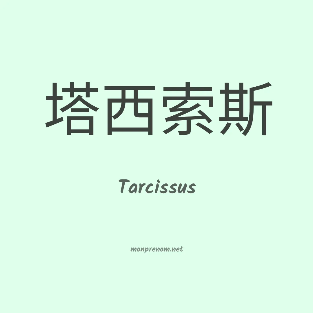 Tarcissus en chinois