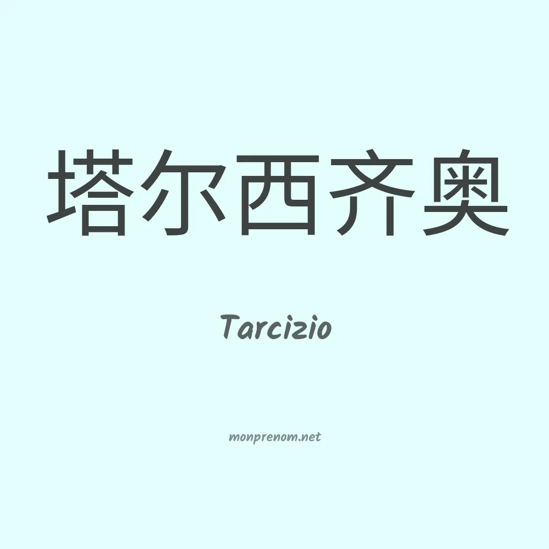Tarcizio en chinois