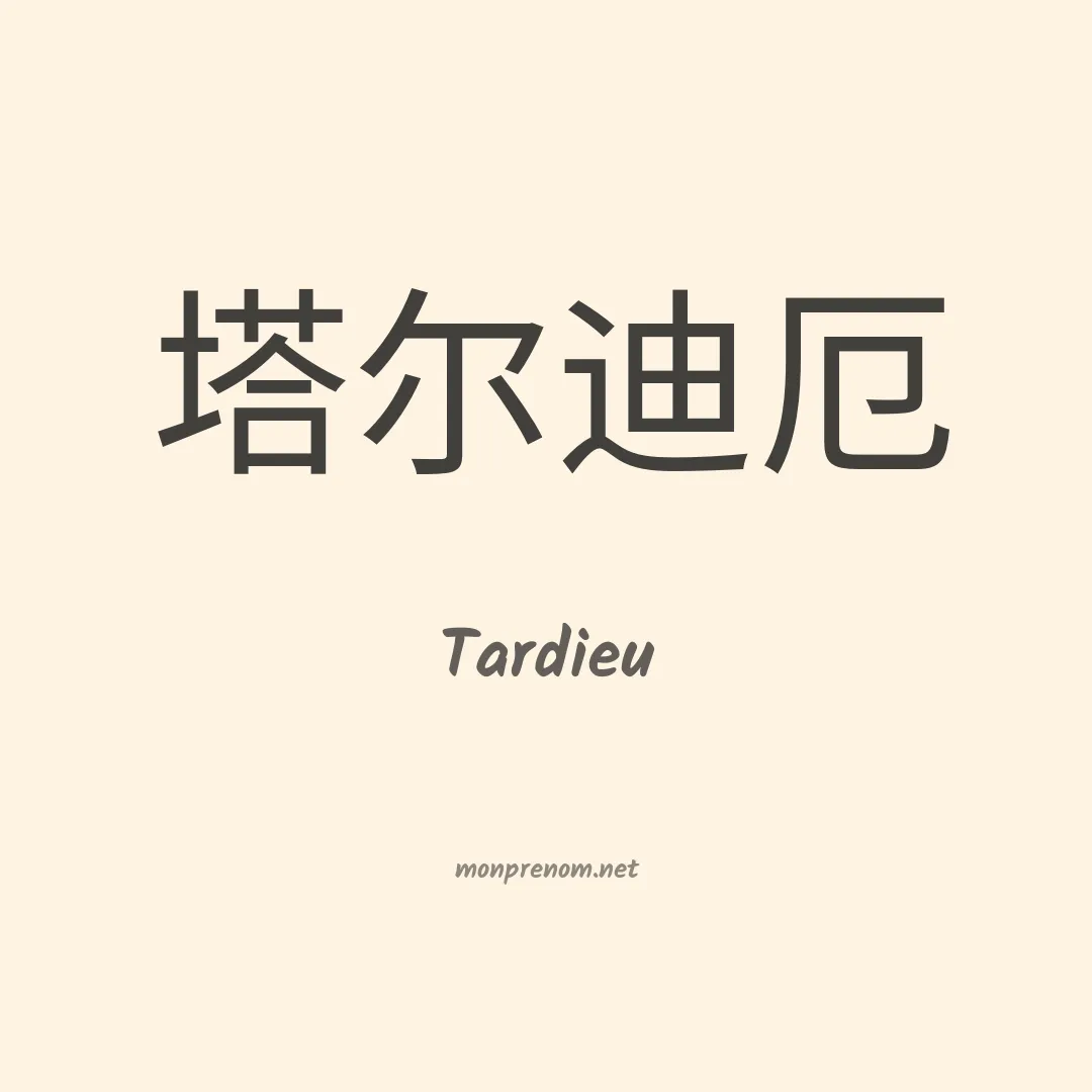 Tardieu en chinois
