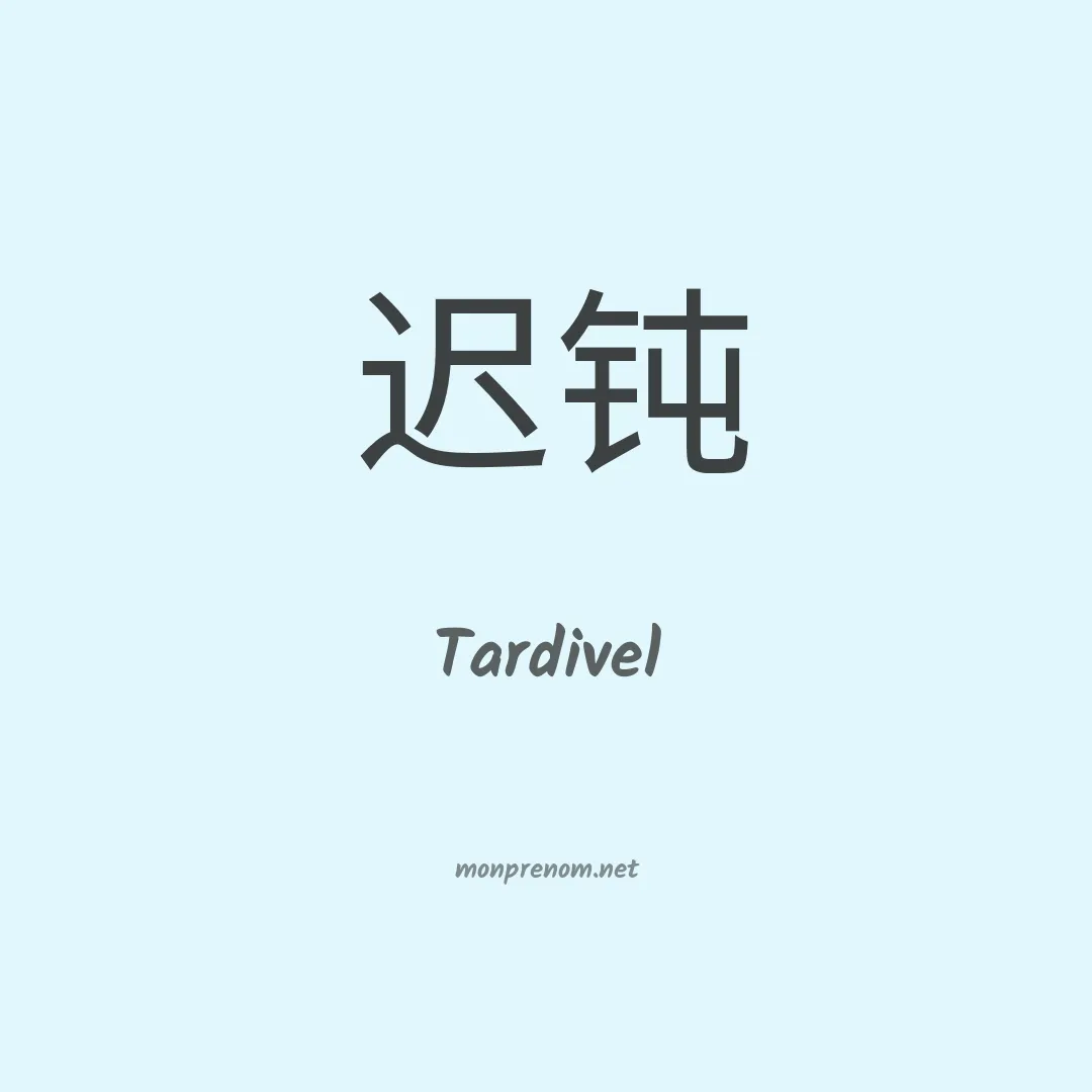 Tardivel en chinois