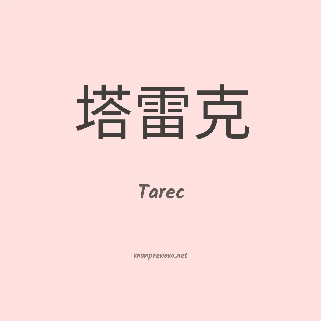 Tarec en chinois