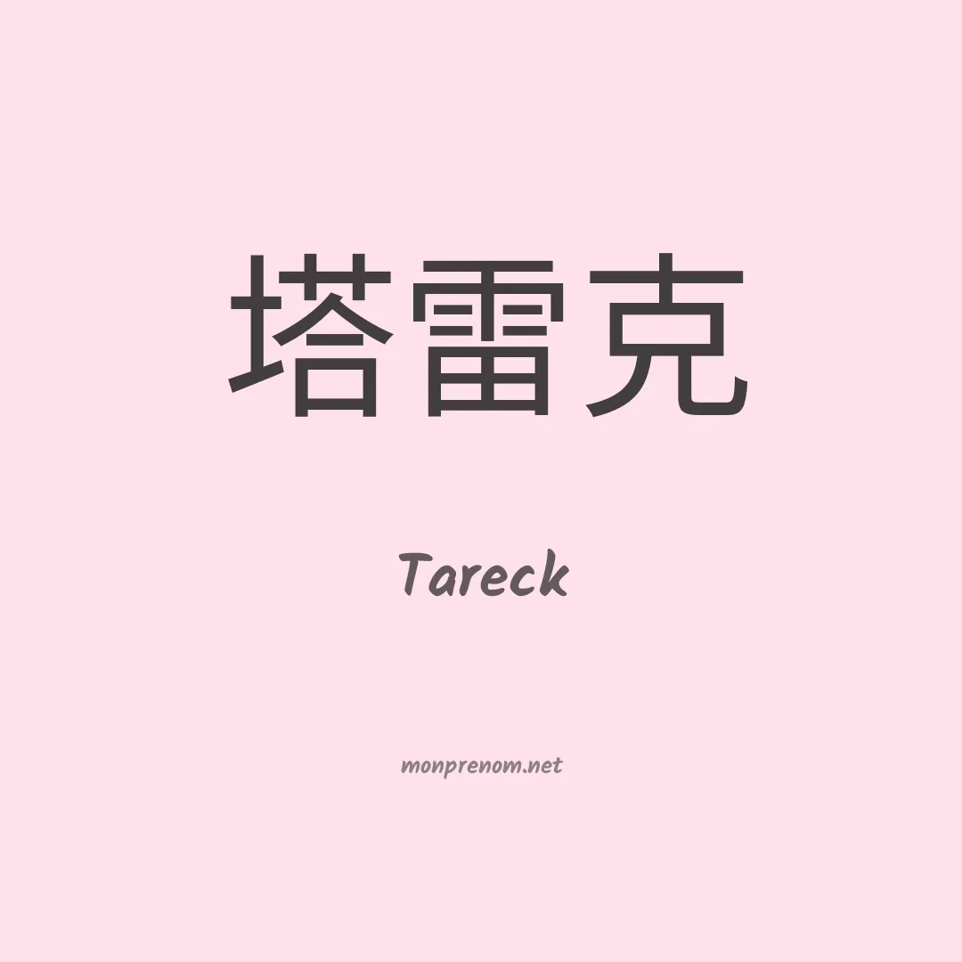 Tareck en chinois