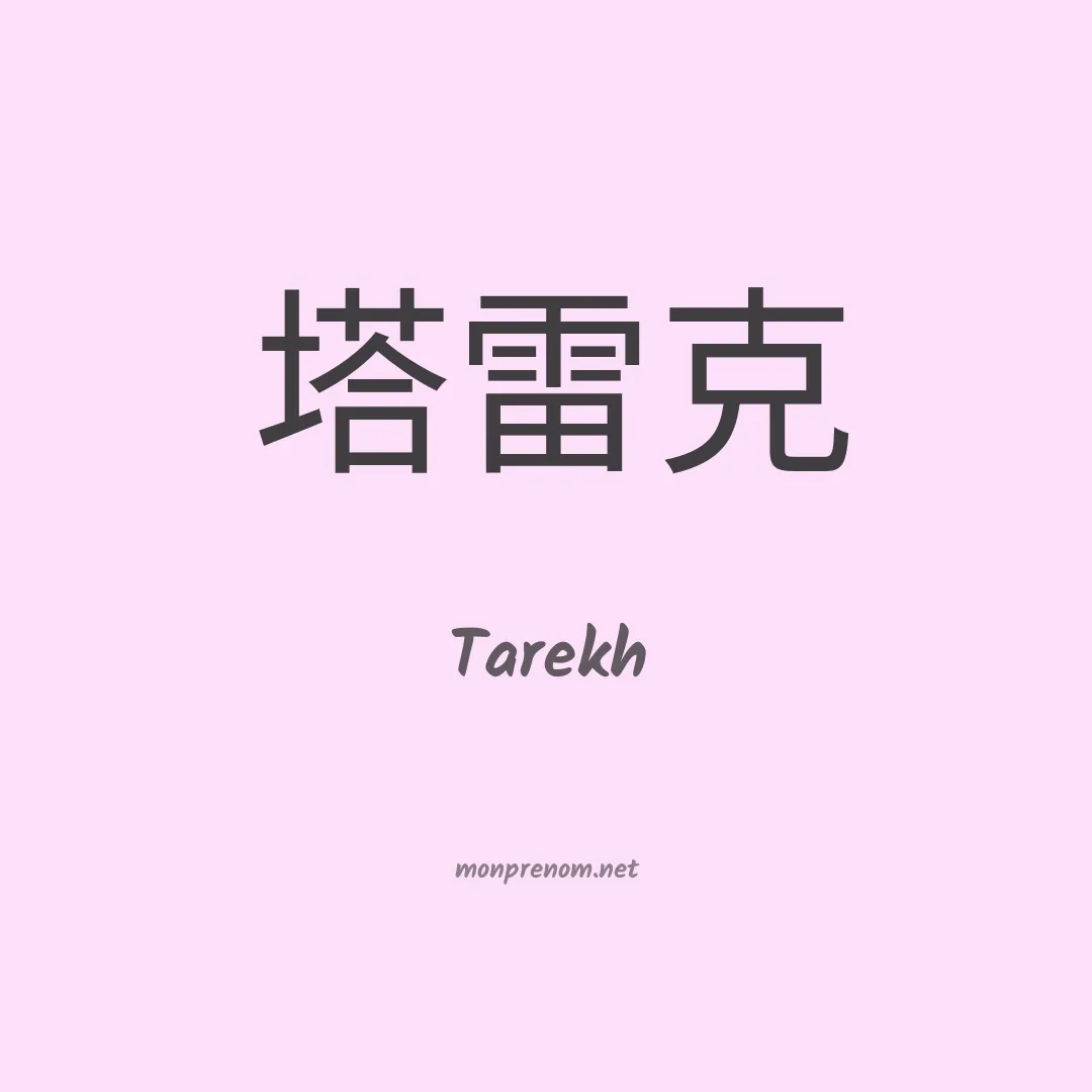 Tarekh en chinois