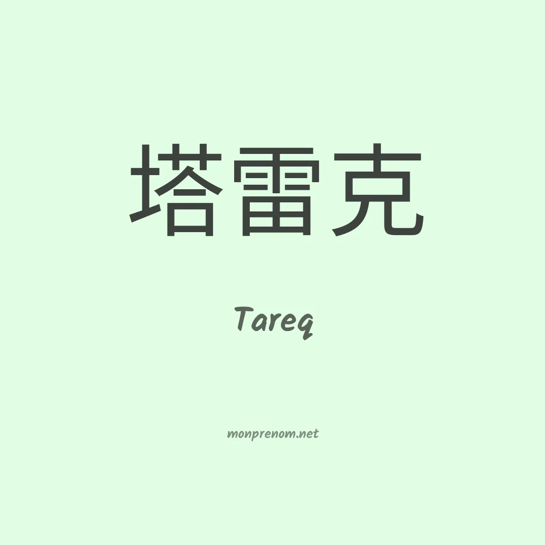 Tareq en chinois