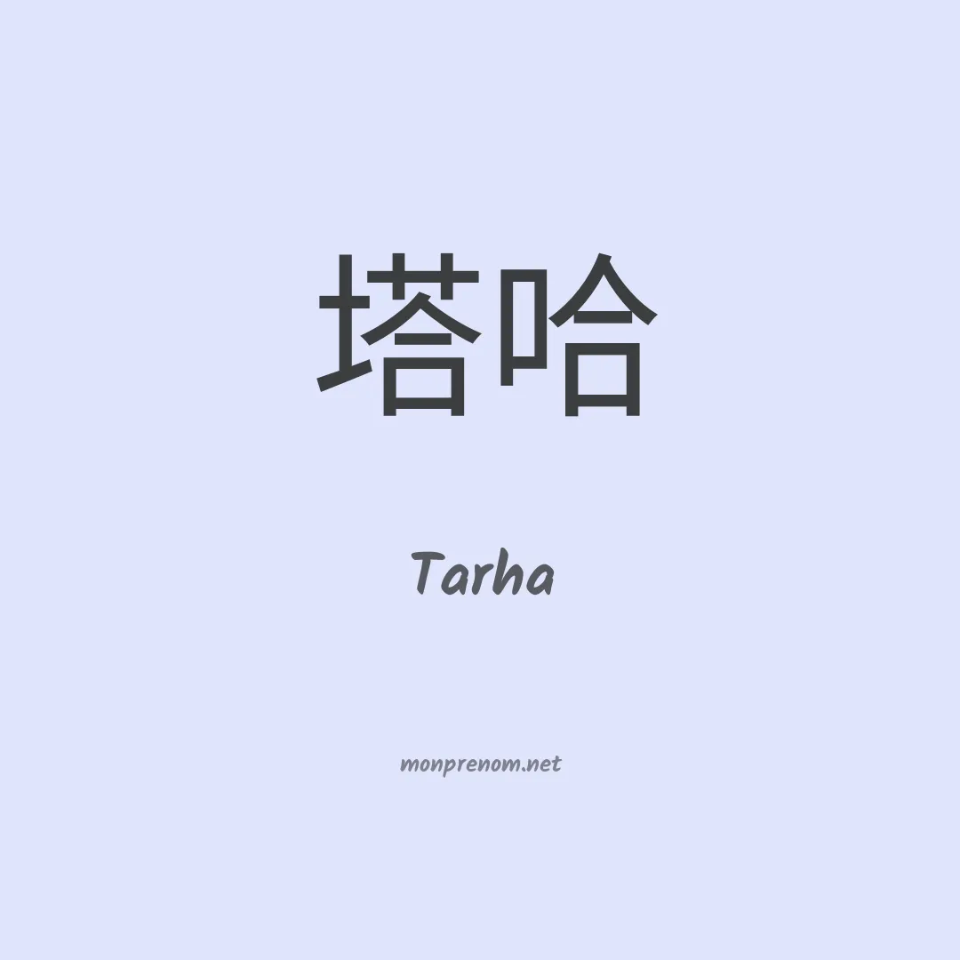 Tarha en chinois