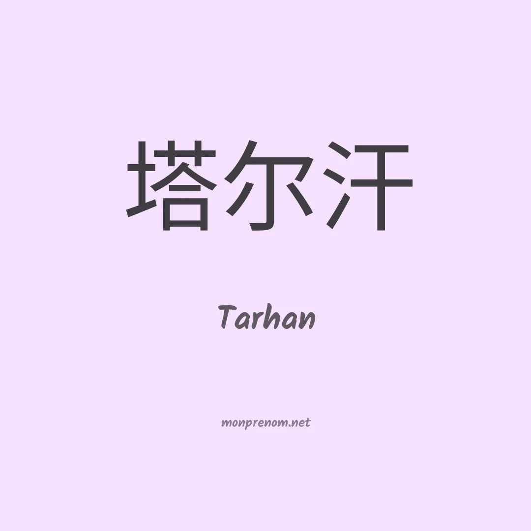 Tarhan en chinois
