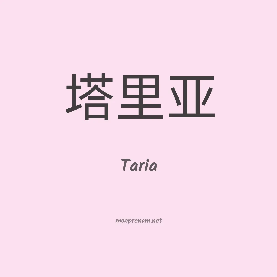Taria en chinois