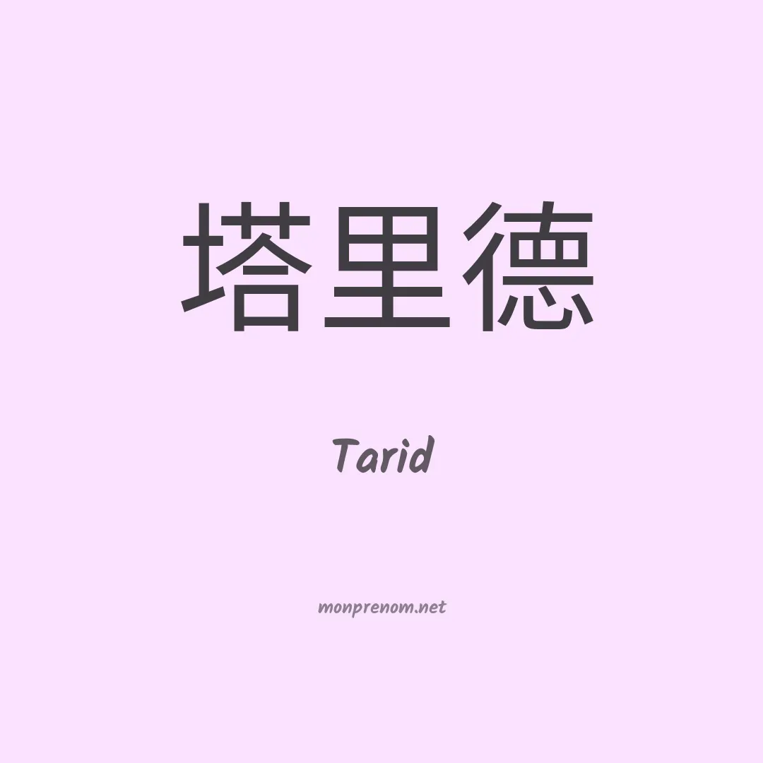 Tarid en chinois