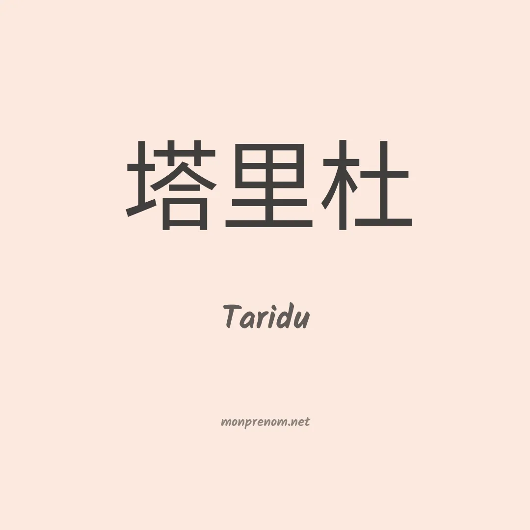 Taridu en chinois