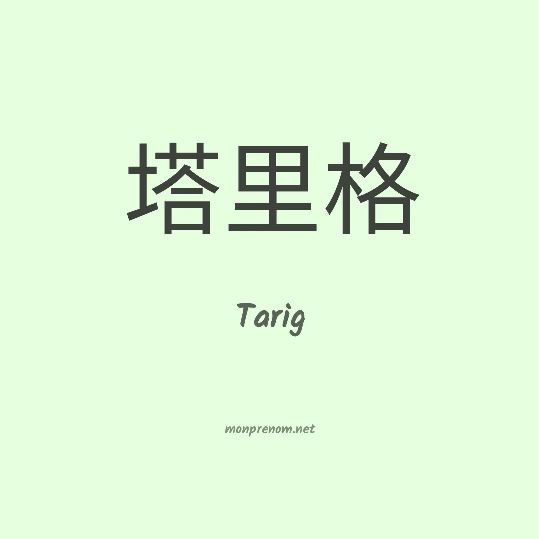 Tarig en chinois
