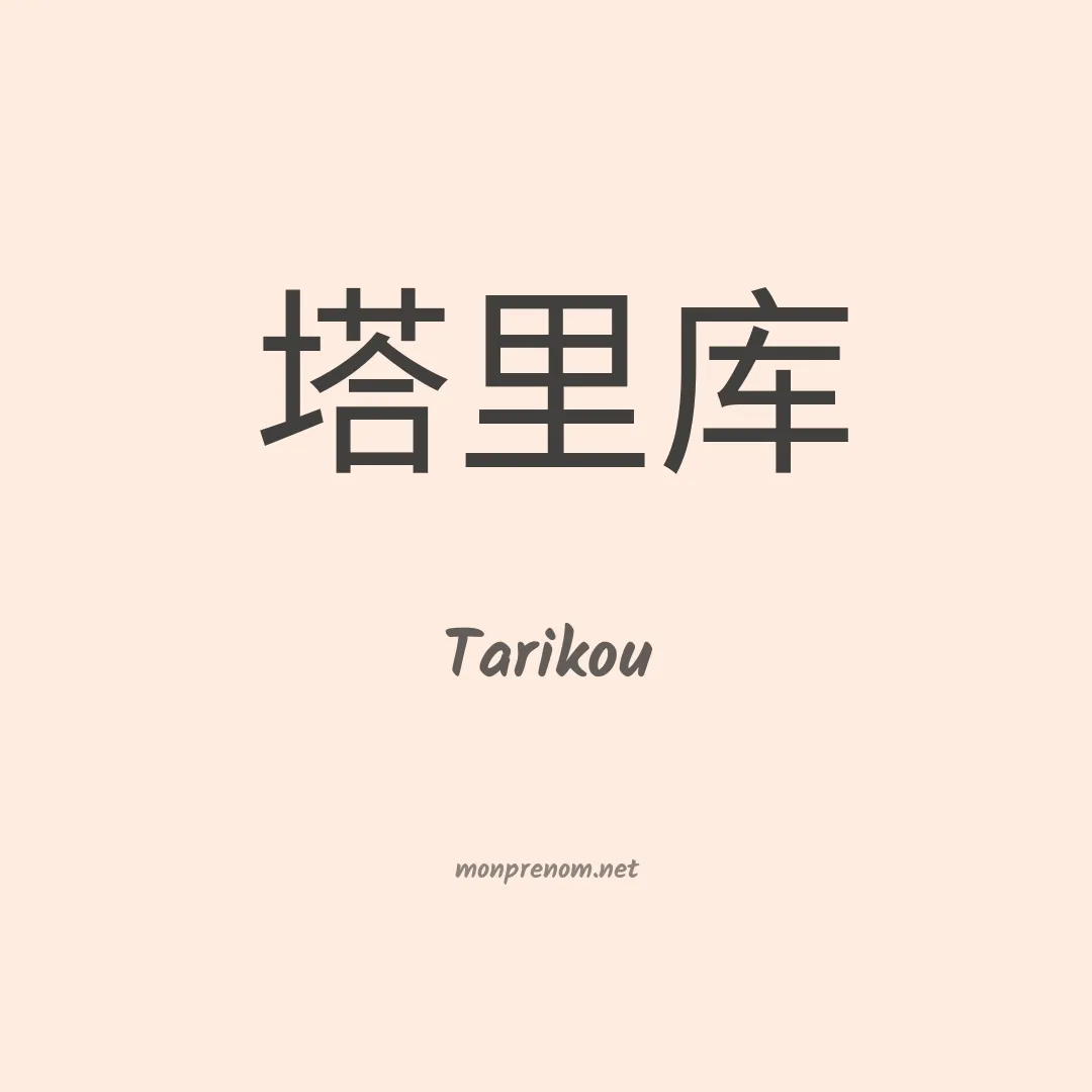 Tarikou en chinois