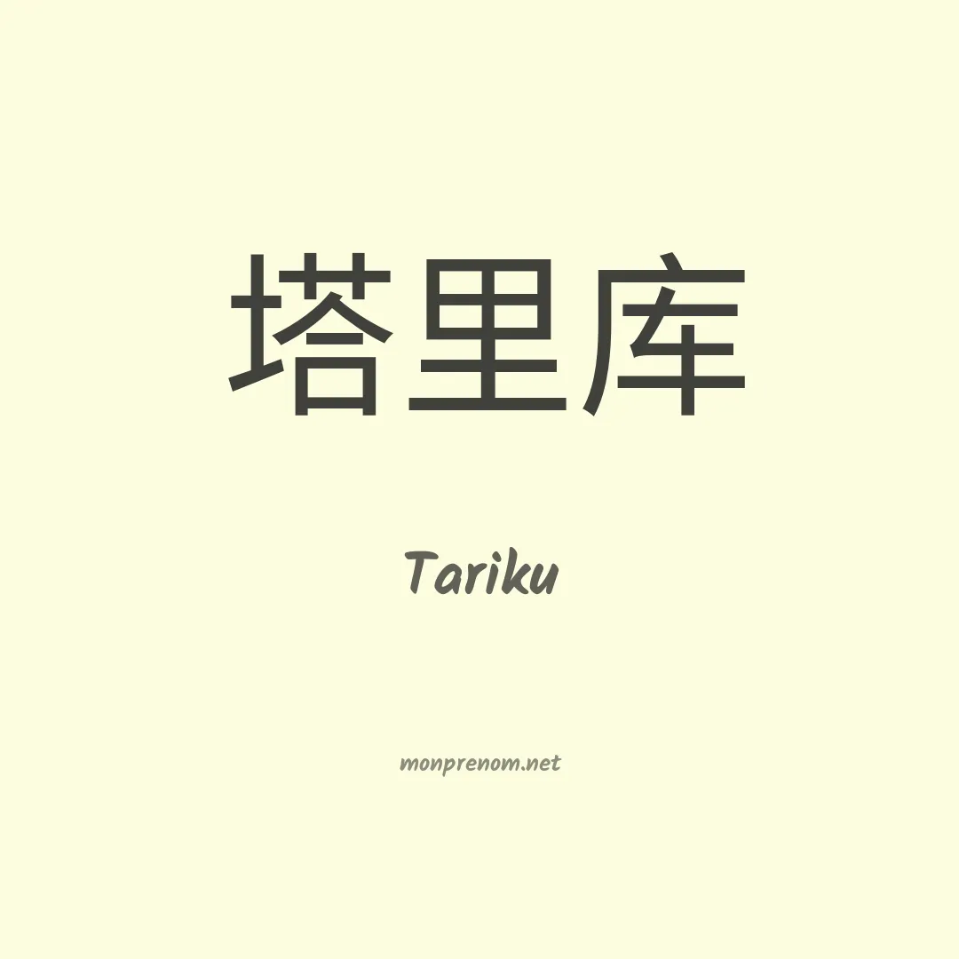 Tariku en chinois