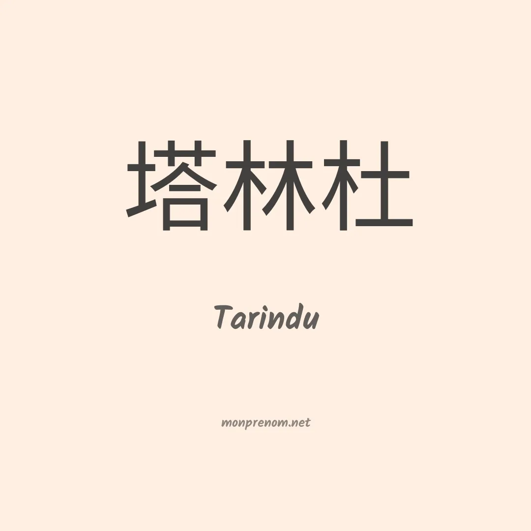 Tarindu en chinois