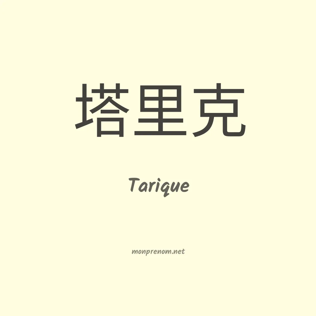 Tarique en chinois