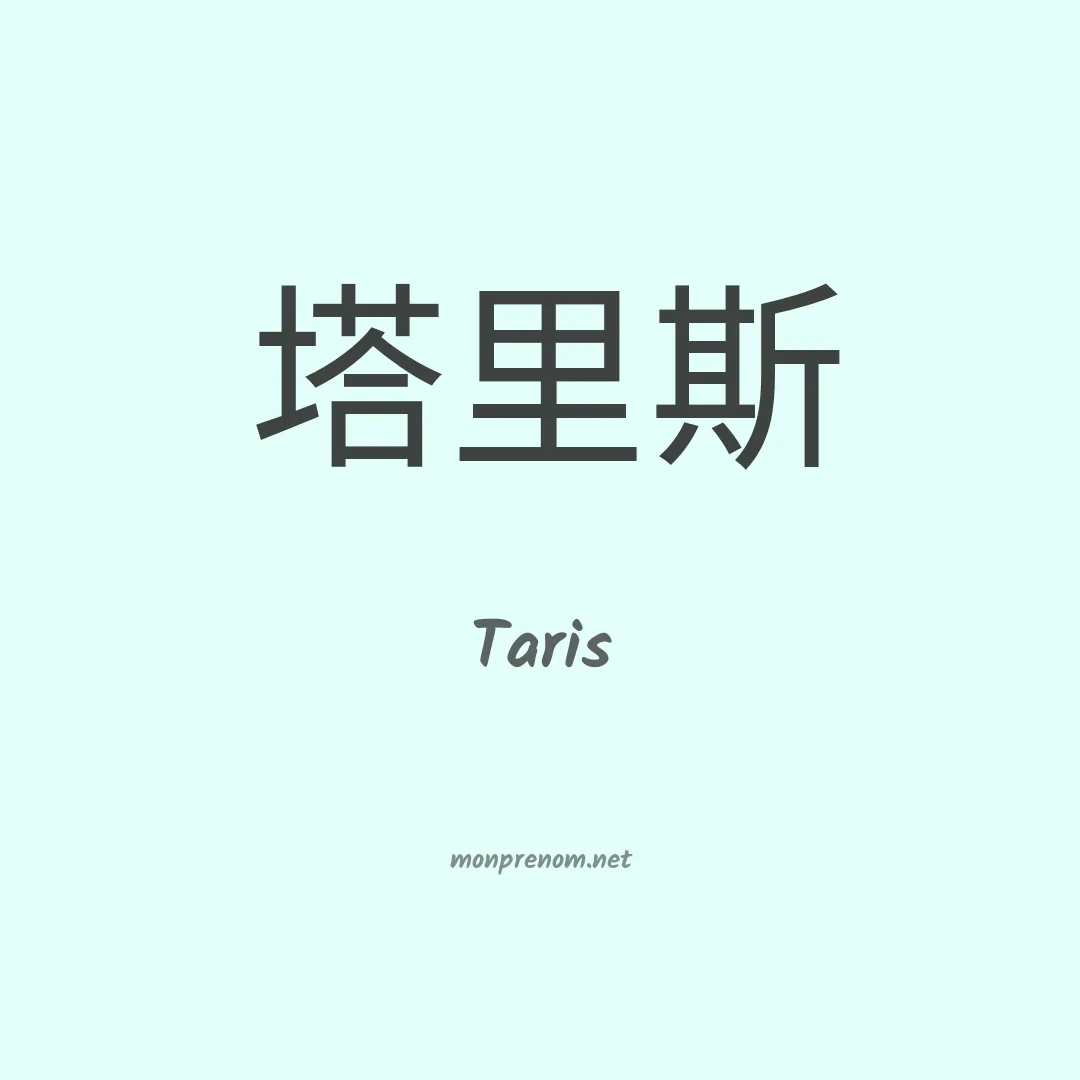 Taris en chinois