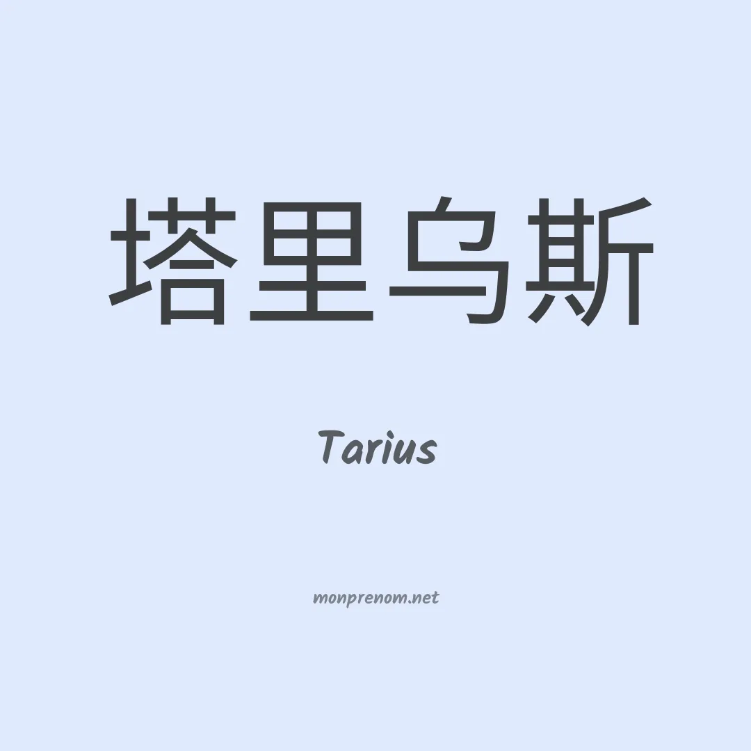 Tarius en chinois
