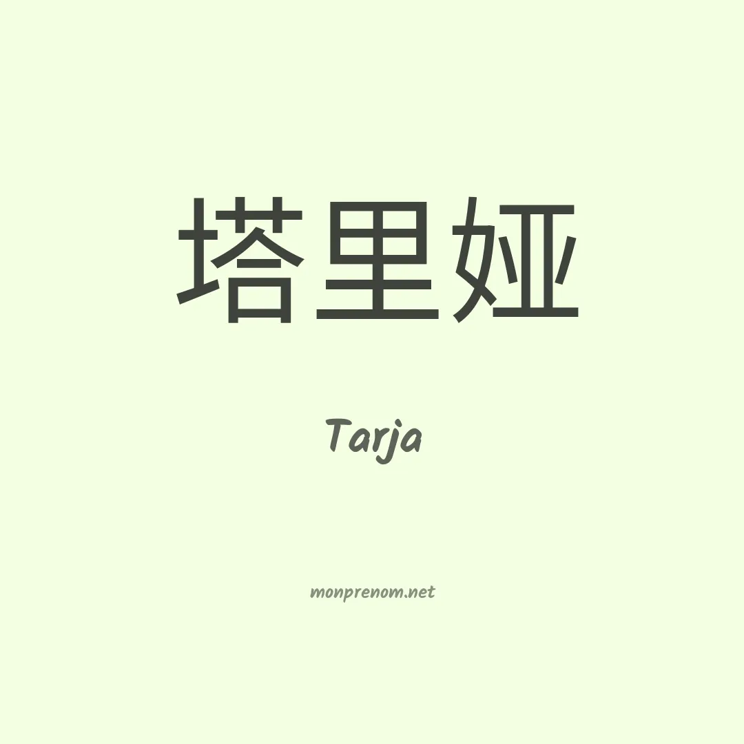 Tarja en chinois