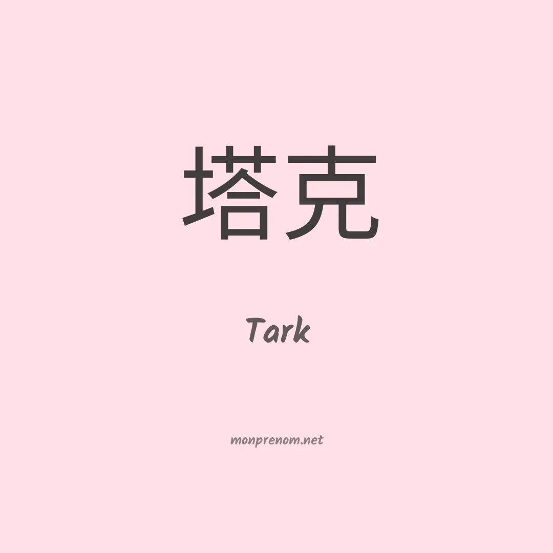 Tark en chinois