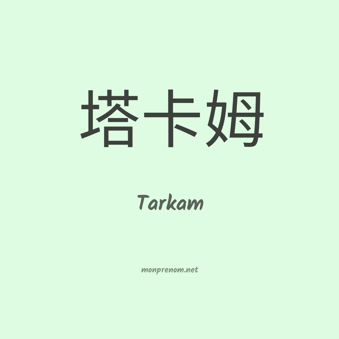 Tarkam en chinois