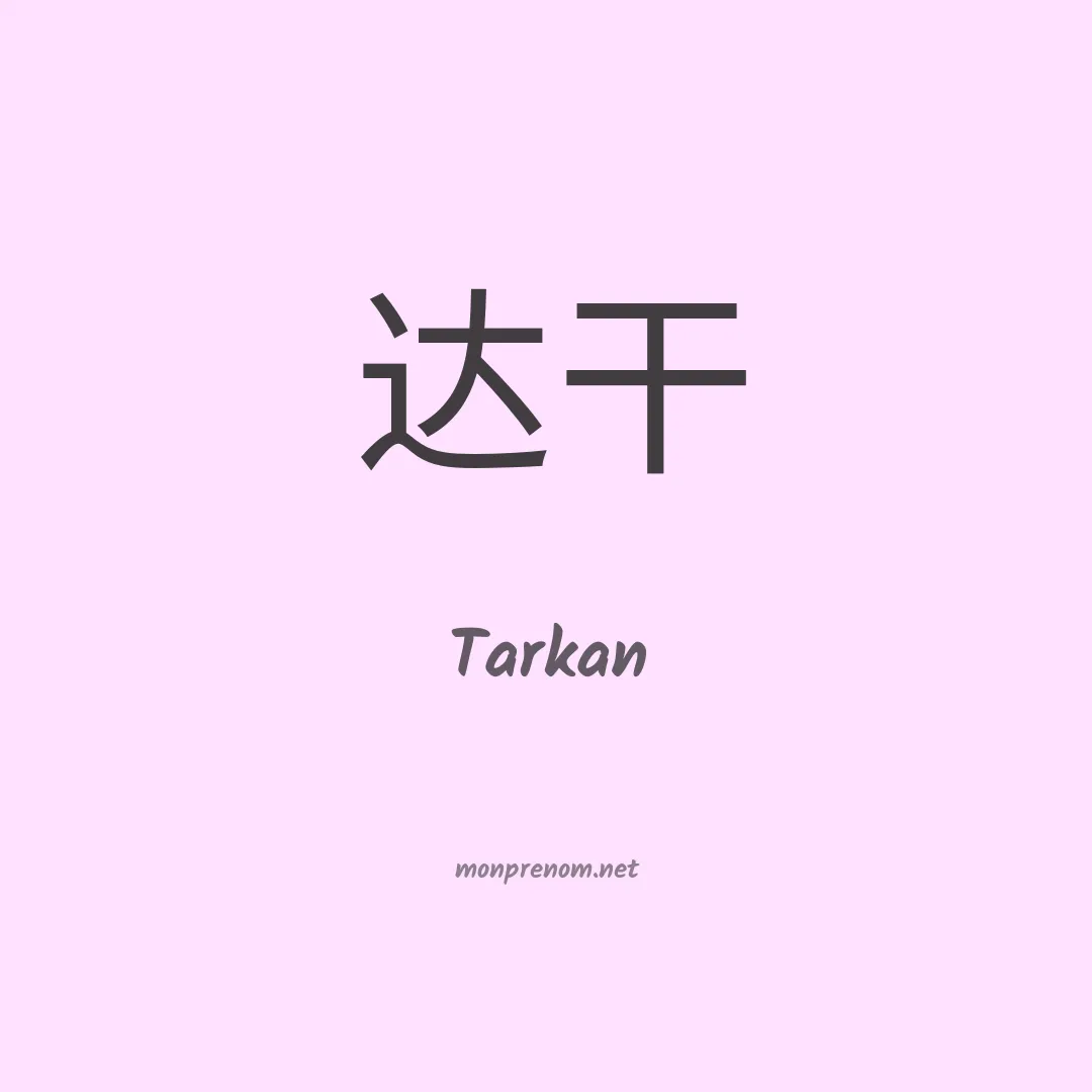 Tarkan en chinois
