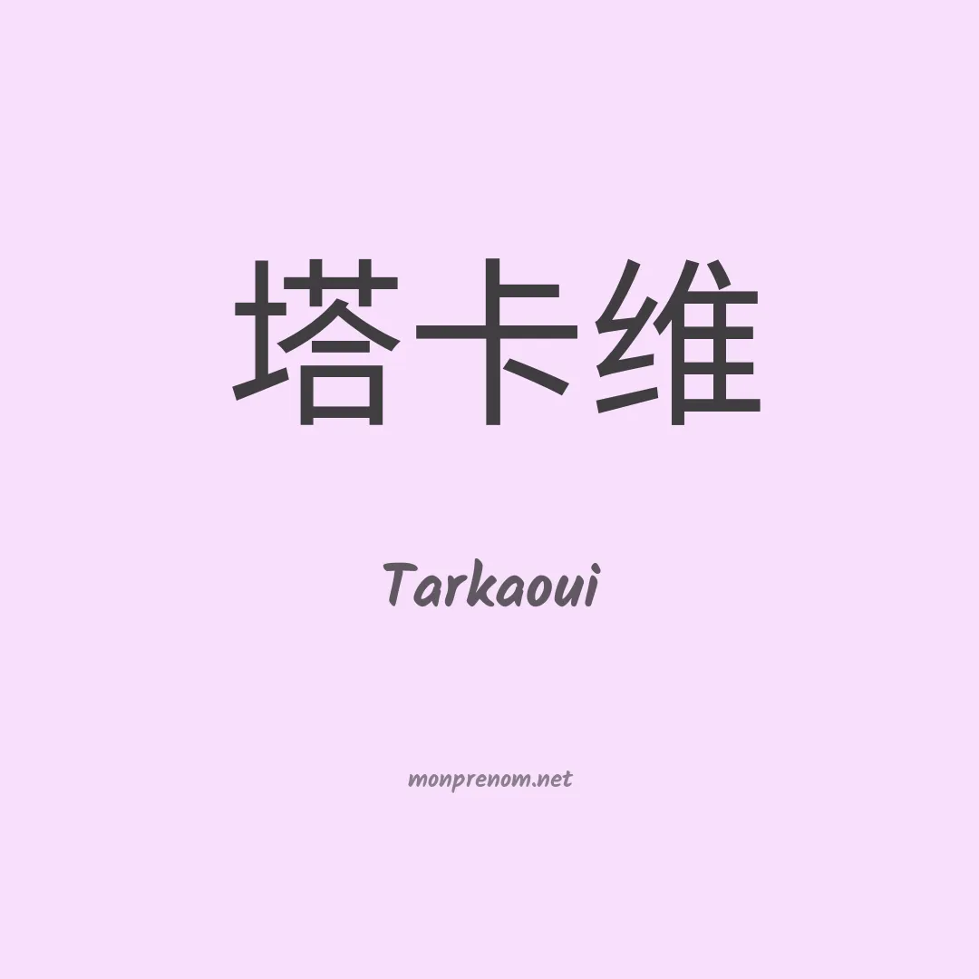 Tarkaoui en chinois