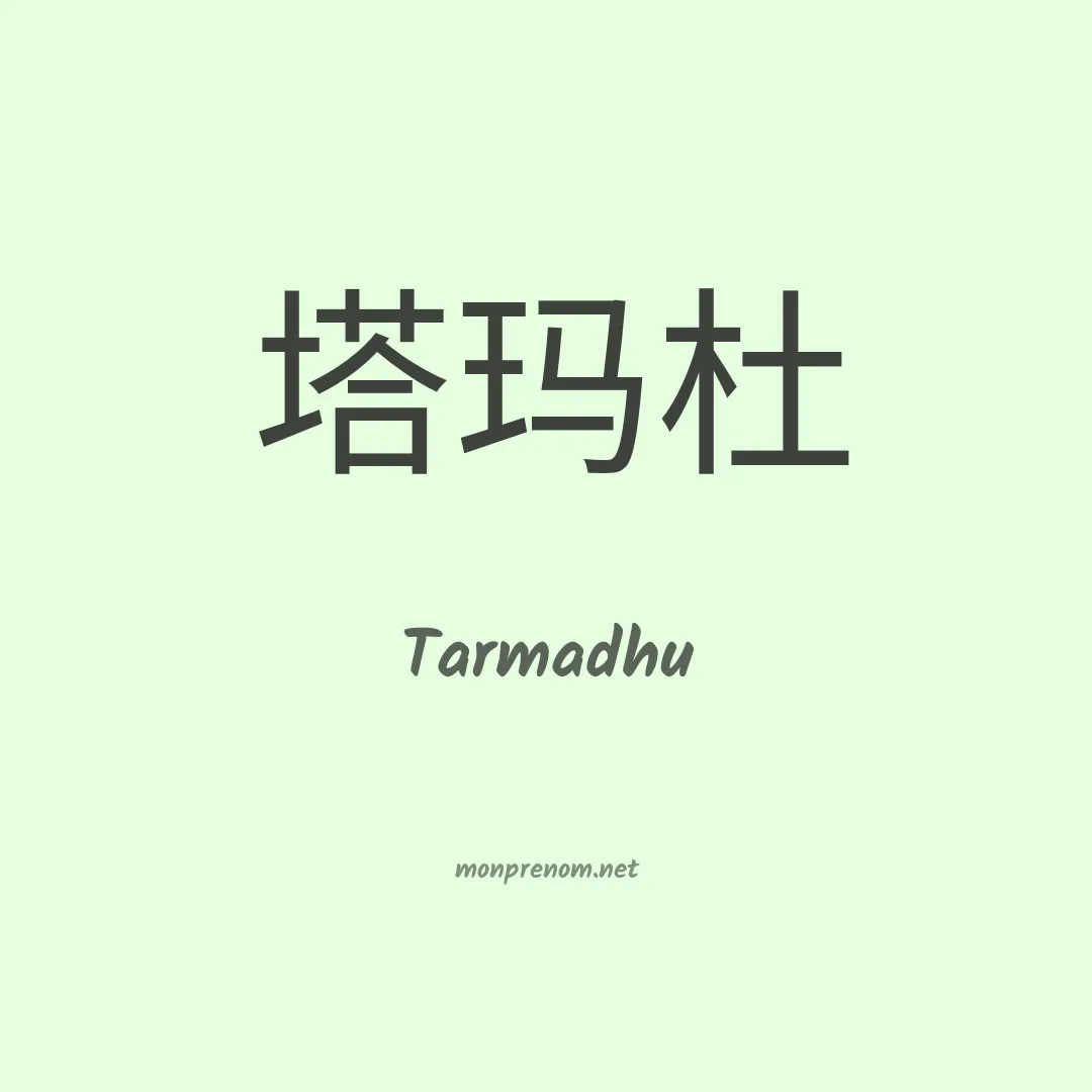 Tarmadhu en chinois