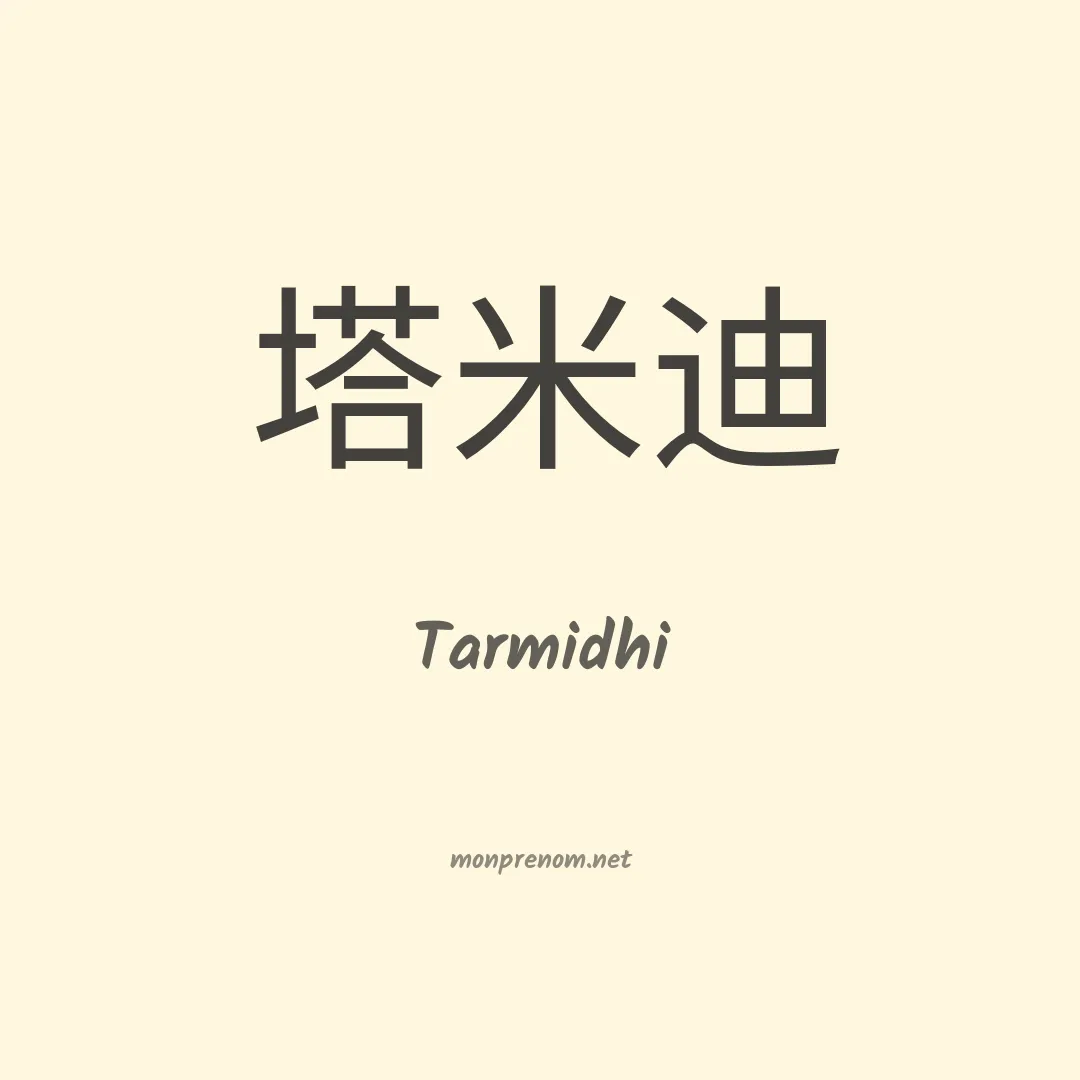 Tarmidhi en chinois