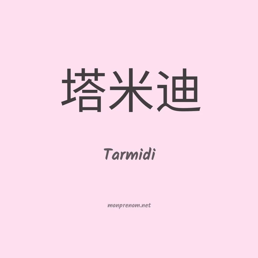 Tarmidi en chinois